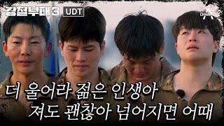 모두를 울린 UDT 정종현의 눈물, 행군 중 울려퍼진 노라조의 ‘형(兄)’ #강철부대3