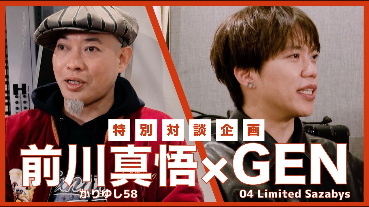 【SP対談】前川真悟 (かりゆし58) × GEN (04 Limited Sazabys)