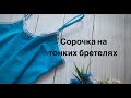 Пошив и раскрой сорочки на тонких бретелях