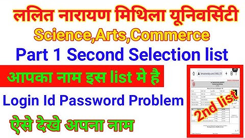 lnmu 2nd merit list 2022। lnmu ug 2nd merit list 2022। lnmu part 1 2nd merit list download