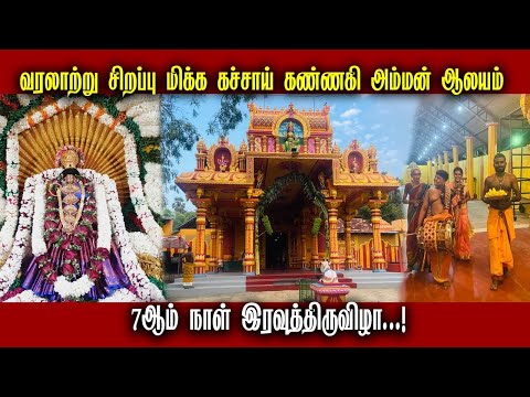 🔴LIVE || 7ம் திருவிழா | கச்சாய் கண்ணகி அம்மன் ஆலயம் | 30.06.2025