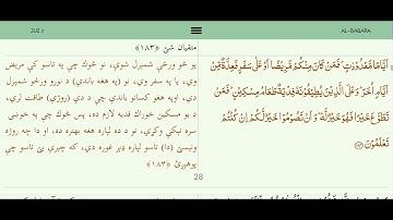 سورة البقرة ١٧٧-١٨٨ (پښتو) | ياسر الدوسري