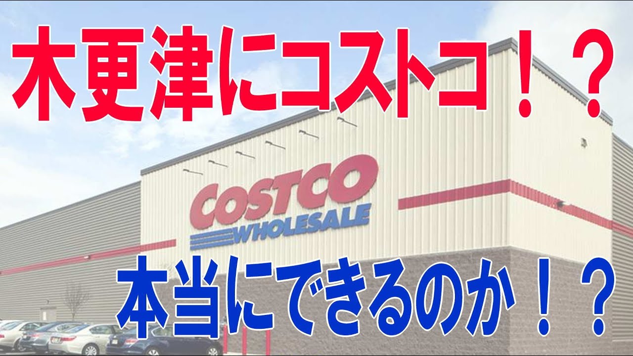 千葉県木更津市 コストコ木更津倉庫店 オープン予定日 営業時間 採用求人情報 ガソリンスタンド 調剤薬局 建設予定地 店舗一覧情報