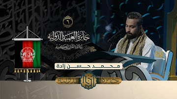 تلاوة القارئ محمد حسن زادة من افغانستان | النسخة الثانية | المرحلة الاولى
