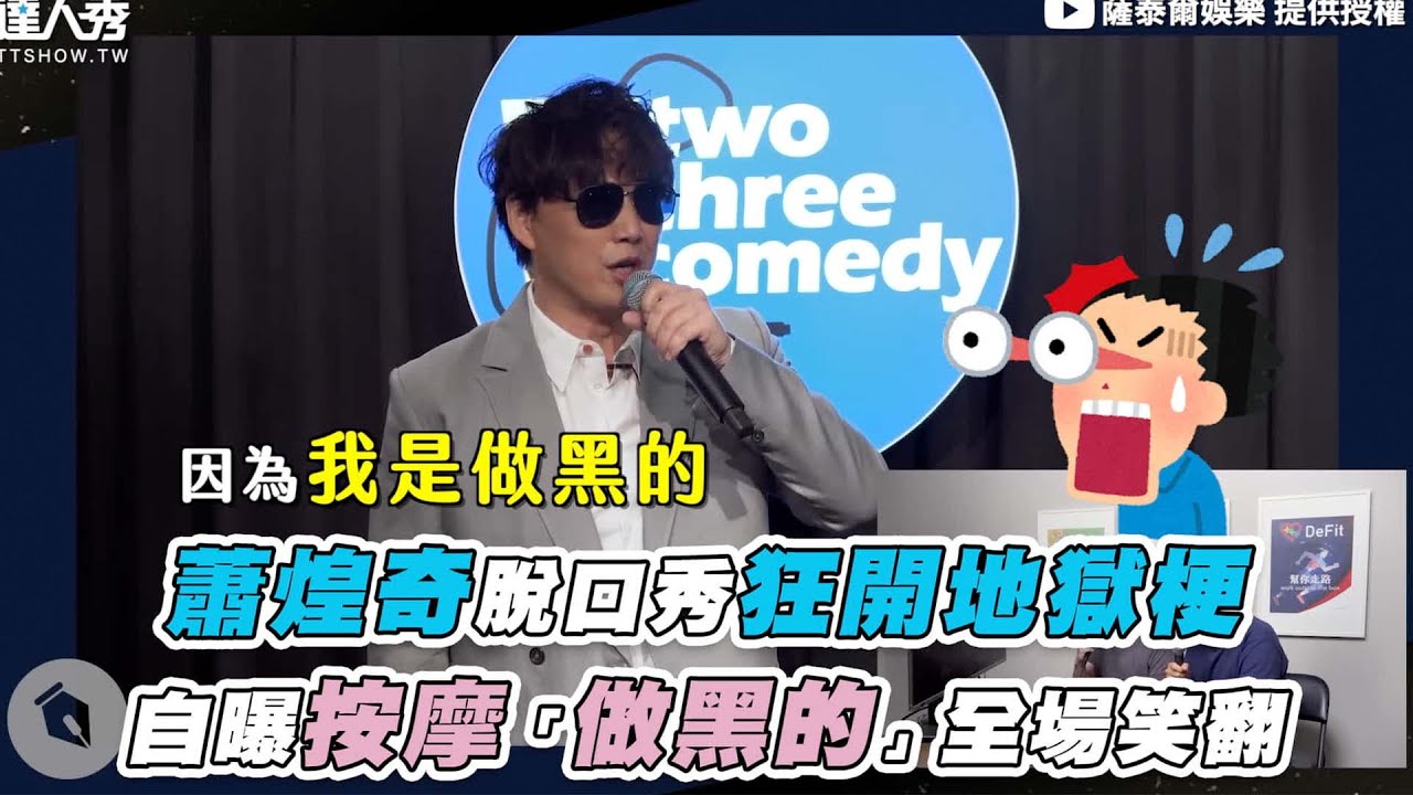 【蕭煌奇脫口秀狂開地獄梗 自曝按摩「做黑的」全場笑翻】@STRNetworkasia