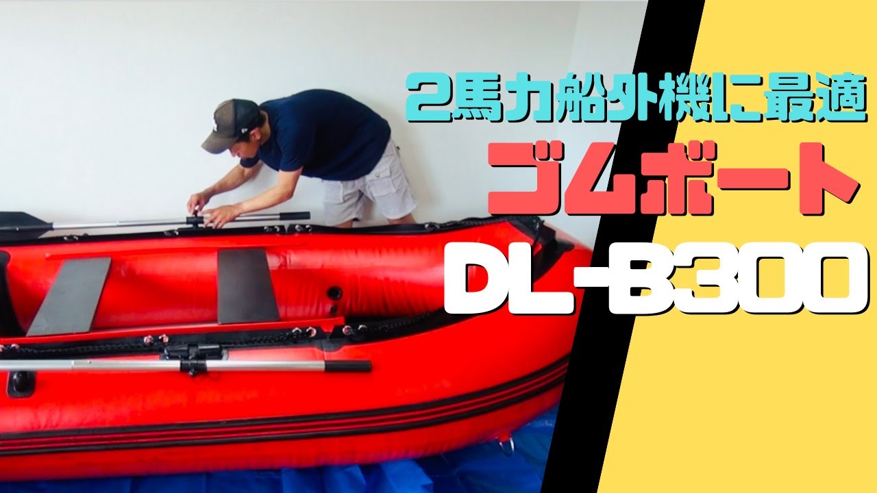 ゴムボート DL-B300 釣り 船釣り カヤック サップ SUP 