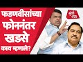 Devendra Fadnavis यांच्या फोन कॉल नंतर Eknath Khadse काय म्हणाले? | Sharad Pawar | BJP | NCP