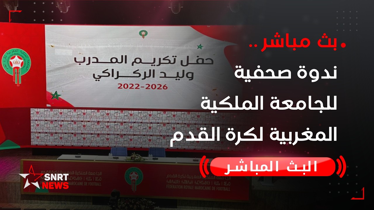 بث مباشر.. ندوة صحفية للجامعة الملكية المغربية لكرة القدم