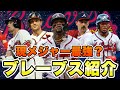 【MLB】現メジャー最強?アトランタ・ブレーブスを紹介!