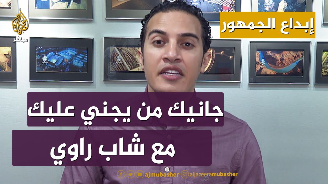 جانيك من يجني عليك .. أمثالنا مع #شاب_راوي
