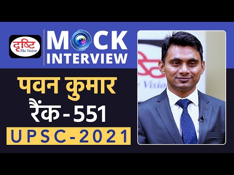Pawan Kumar - 551, UPSC 2021 | Hindi Medium | Mock Interview | Drishti IAS