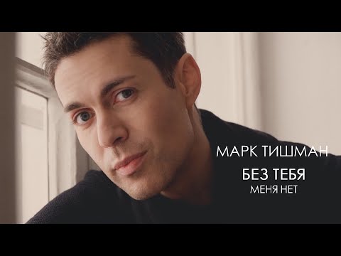 Марк Тишман - Без тебя меня нет (27 января 2023)