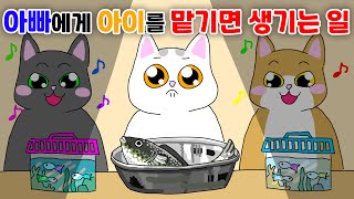 Reasons Why Kittens Can’t Be Left Alone With Dads (ENG SUB)