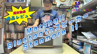 開封動画　Marshall　Bluetooth　スピーカー　Stanmore Ⅱ