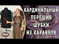 НЕОБЫКНОВЕННЫЙ ПЕРЕШИВ КАРАКУЛЕВОЙ ШУБЫ |Симферополь|. Как полностью изменить фасон старой шубы