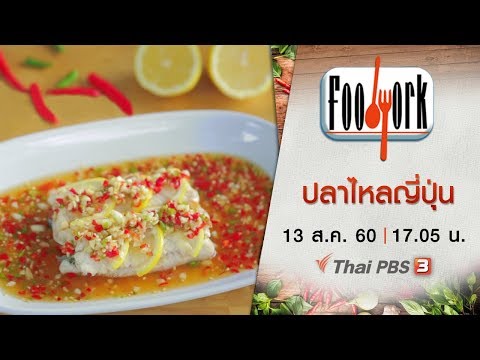 Foodwork : ปลาไหลญี่ปุ่น (13 ส.ค. 60)