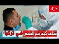 كيف تعمل فحص PCR في تركيا !