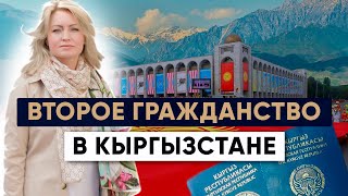 Гражданство Кыргызстана: Второй паспорт и Упрощенная процедура получения