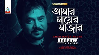 Amar Mayer Majar | Andrew Kishore | আমার মায়ের মাজার | এ্যাণ্ড্রু কিশোর | 