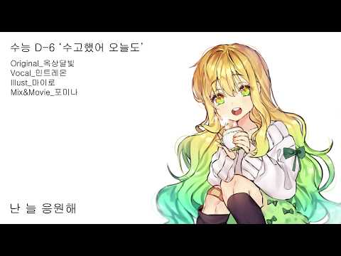 [민트레몬]수고했어 오늘도 (아카펠라ver-수능응원)