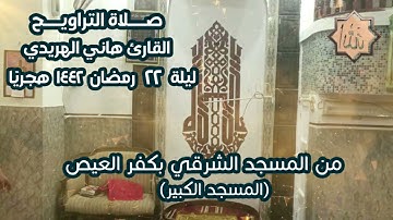القارئ هاني الهريدي | تراويح ليلة ٢٢ رمضان ١٤٤٢ هجريًا | المسجد الشرقي (المسجد الكبير)