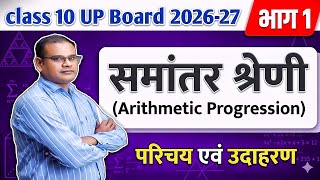 समांतर श्रेणी Class10 up board । Math  Important questions । #viralvideo #matheducation #upboardmath