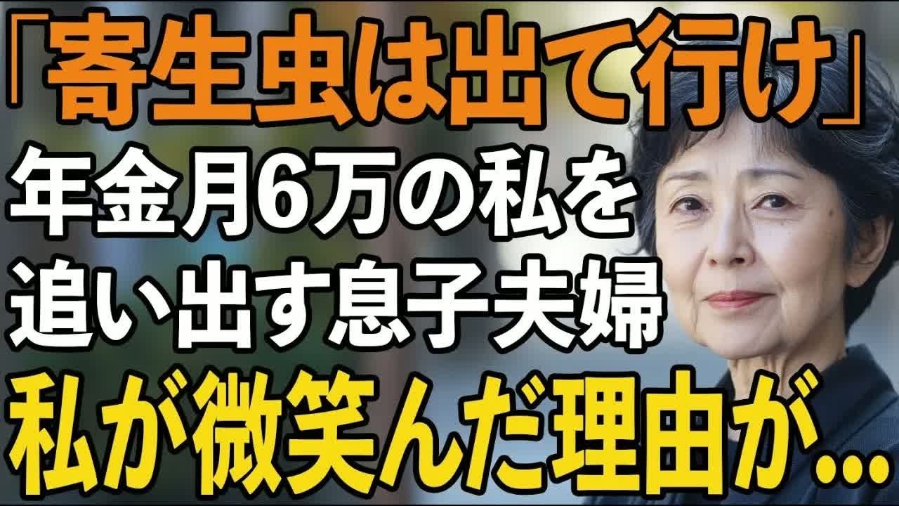 「寄生中は出ていけ。年金月6万しかないくせに偉そうにするな」——夕食の席で、実の息子が私に放った言葉です。隣にいた嫁は「存在がお荷物なんだから感謝して生きてくださいよ」と追い打ちをかけました。68年間、この息子を育て上げるために必死に働いてきた私が、「年寄りはもう邪魔なだけ」だと。でも、その瞬間、私は静かに微笑んだのです。彼らはまだ気づいていません。この家の本当の所有者が誰なのか、そして私が...