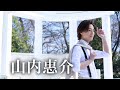 山内惠介　2022年カレンダー撮影メイキング映像