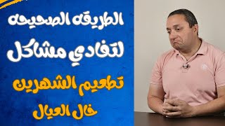 الطريقه الصحيحه لتفادي مشاكل تطعيم الشهرين