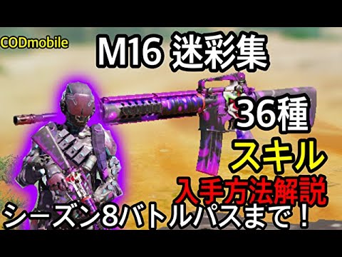 【CODモバイル】M16迷彩集！36種！スキル、入手方法解説！シーズン8バトルパスまで