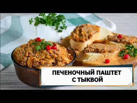 Видео рецепт Печеночный паштет с тыквой