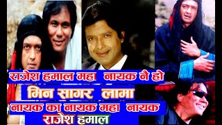 Rk Channel राजेश हमाल करोड  पर्सेन्ट महा नायक हो  मिन सागर  लामा  #Rajesh Hamal