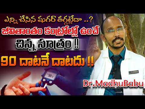 ఎన్ని చేసిన షుగర్ తగ్గట్లేదా చిన్న సూత్రం !! 90 దాటనే దాటదు | Dr. MadhuBabu | Health Trends |