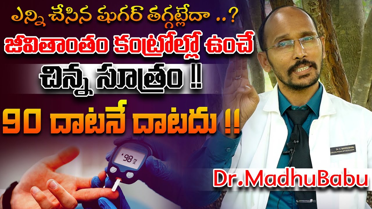 ఎన్ని చేసిన షుగర్ తగ్గట్లేదా చిన్న సూత్రం !! 90 దాటనే దాటదు | Dr. MadhuBabu | Health Trends |