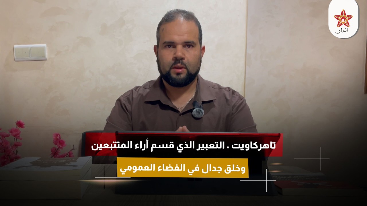 تاهركاويت ، التعبير الذي قسم أراء المتتبعين وخلق جدال في الفضاء العمومي