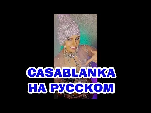 Casablanca НА РУССКОМ (Jassica Jay cover)