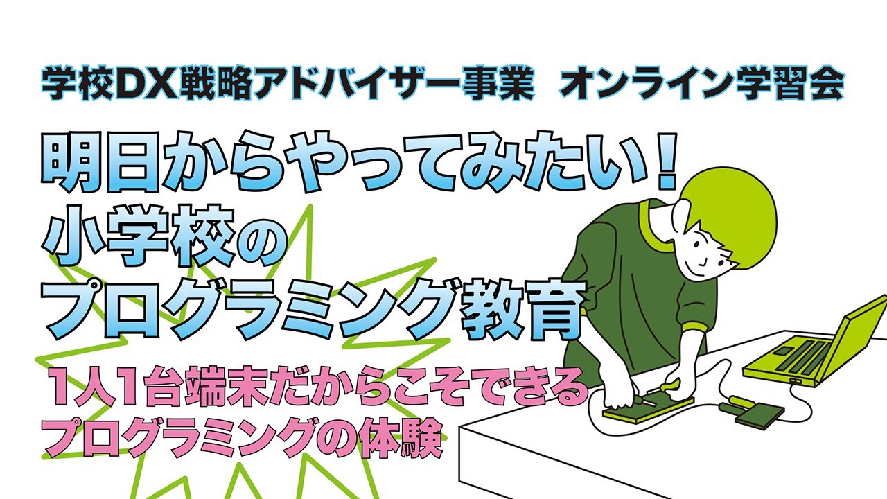 20240215「明日からやってみたい！小学校のプログラミング教育」（R5
