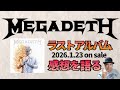 その334・MEGADETHラストアルバム『MEGADETH』感想を語る　#木曽さんちゅう　＃HeavyMetal　＃HardRock　＃MEGADETH