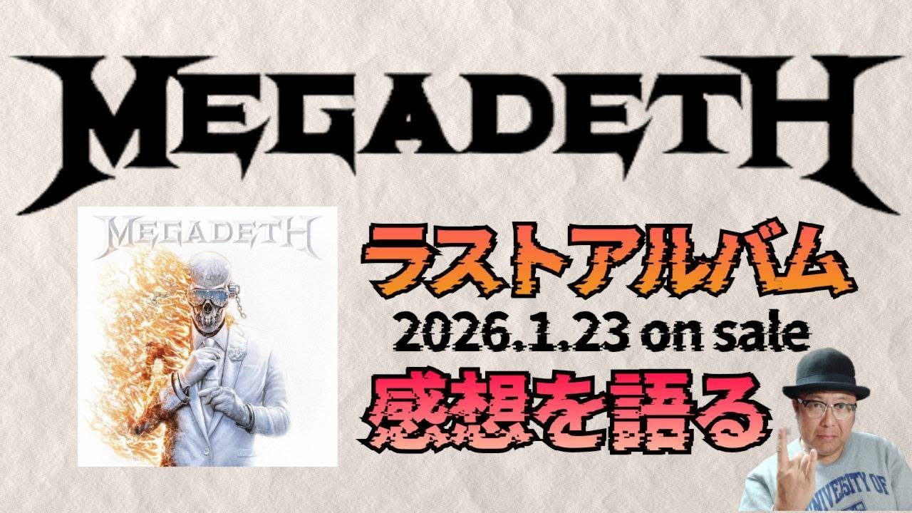 その334・MEGADETHラストアルバム『MEGADETH』感想を語る　