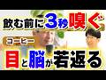 コーヒーの匂いで動脈硬化が改善（緑内障手術と視野進行・目の出血）