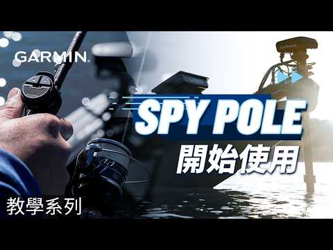 【教學】Spy Pole：開始使用 | 航圖機設定與手勢控制