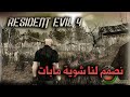 تصميم مود 32 Re4 UHD 