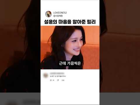 설윤의 마음을 알아준 <strong>릴리</strong>