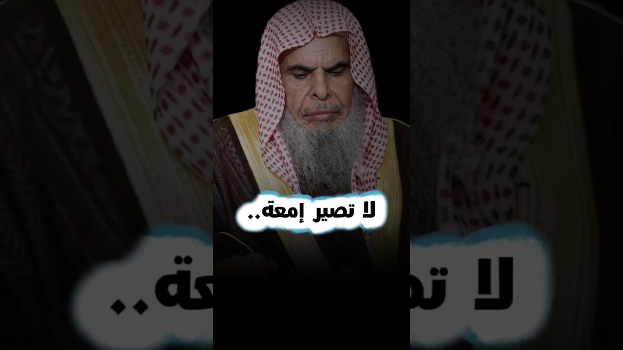 لا تــصــيــر إمــعـــة مــع الــنــاس | الشيخ عبدالله القصير