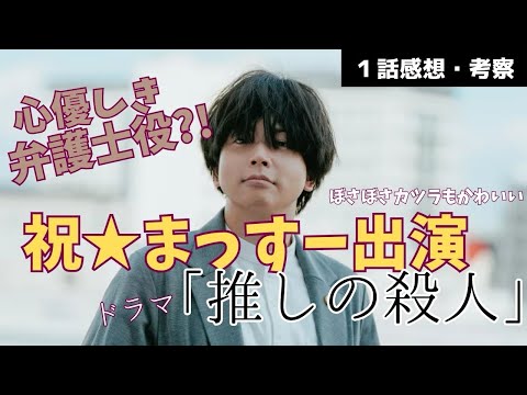 【ドラマ】推しが『推しの殺人』に出演中!元地下アイドルが実態を暴露《ウーママ/まる子》