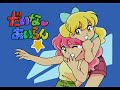 【SS・セガサターン】だいなあいらんOP曲(フルサイズ)