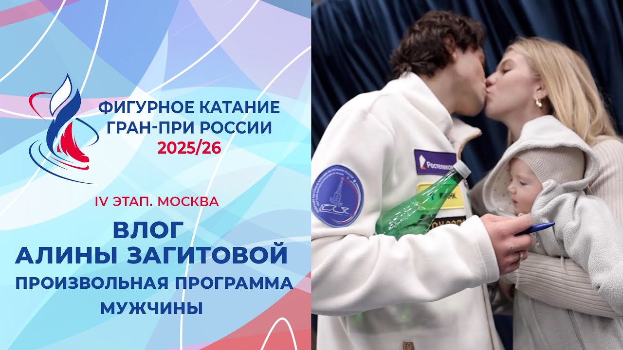 Влог Алины Загитовой. Мужчины, произвольная программа. Москва. Гран-при России 2025/26