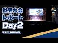 【激闘の予選・嵐の物販】ヨーヨー世界大会2日目ハイライト！！！ #wyyc2026rw #wyyc2026 #ヨーヨー