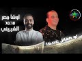 لو هقابل غيرها  / محمد الشيبيني  / اوشا مصر 2025 كفر الشيخ بتفرح osha masr mohamed  elShibiny  )