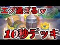 【クラロワ】10秒デッキを作った本家のプレイ公開‼︎エグ過ぎて笑えるわww